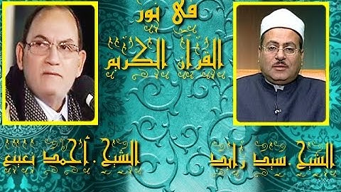 برنامج فى نور القرآن الكريم مع الشيخ سيد زايد والقارئ د أحمد نعينع إخراج إنجى جاويش إذاعة 11 1 2017
