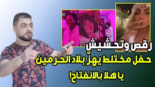 رقص وتحشيش || حفل مختلط يهزّ بلاد الحرمين || يا هلا بالانفتاح!