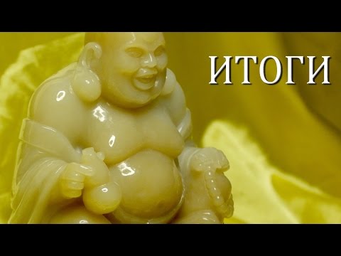 Резьба по нефриту, сюжет Хотэй, Будай 布袋和尚, ИТОГИ