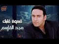      مجد القاسم قسوة قلبك
