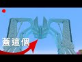 【直播】Minecraft生存 | 機械蜘蛛開工