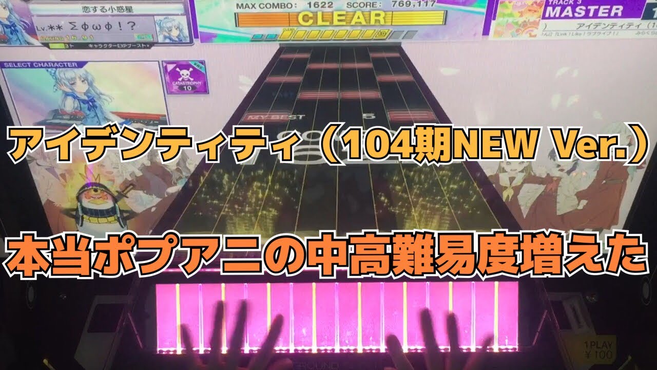 【CHUNITHM】AJC(理論値) アイデンティティ（104期NEW Ver.）【MASTER 14】手元