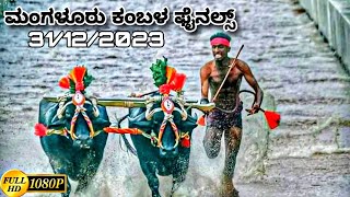 Mangalore kambala 2023-24 final race and results ಮಂಗಳೂರು ರಾಮ - ಲಕ್ಷ್ಮಣ ಜೋಡುಕರೆ ಕಂಬಳ 2023-24 ಫಲಿತಾಂಶ