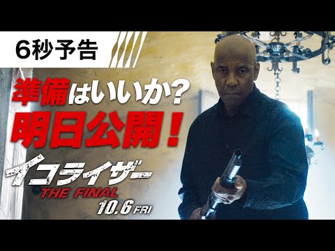 ＜ついに明日公開！＞6秒予告