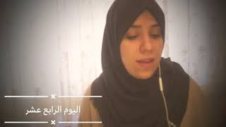 اليوم الرابع عشر/ استريحي وكافئي نفسك يوميا/ تحدي ٢٨ يوم خطى صغيرة.