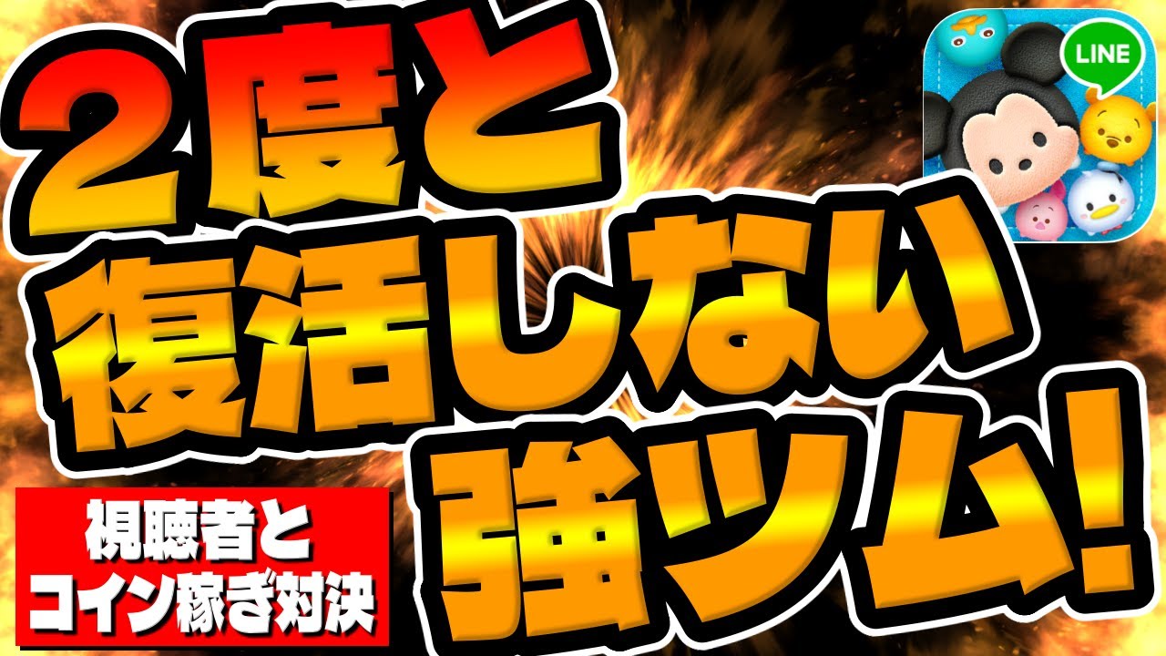 【ツムツム】まさかの覚醒ｗｗｗ視聴者とコイン稼ぎ対決してみた!!!