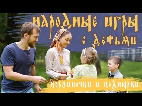 Народные игры с детьми | Игра Корзиночки и поднырки