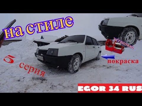 ВАЗ 2109 на СТИЛЕ /белые штампы /установка домиков (проставок) 5 серия