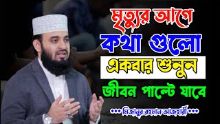 কথা গুলো যেন মন ছুঁয়ে যায়। কি চমৎকার বয়ান। Mizanur Rahman Azahari । Bangla New Waz । Diner Ahoban