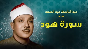 تلاوة خاشعة لسورة هود كاملة مجودة للشيخ عبد الباسط عبد الصمد