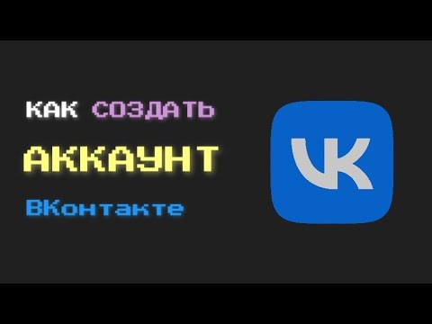 КАК СОЗДАТЬ АККАУНТ VK В 2022 ГОДУ | ВКонтакте