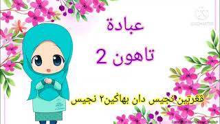 IBADAH TAHUN 2 : PENGERTIAN NAJIS DAN BAHAGIAN NAJIS