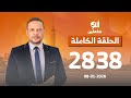 الحلقة الكاملة برنامج ألو مكملين الحلقة 2838 مع أحمد سمير 08 01 2026