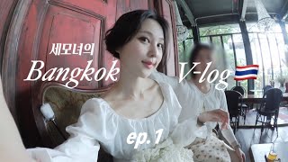 [VLOG]🇹🇭태국 방콕 여행 브이로그 ep.1ㅣ세모녀의 4박5일 모든것ㅣ아난타라 리버사이드ㅣ왓포사원ㅣ핫플 카페ㅣ아이콘시암ㅣ쑥시암ㅣ티웨이ㅣThailand bangkok vlog