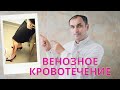 Венозное кровотечение. Остановка кровотечения. Первая помощь.