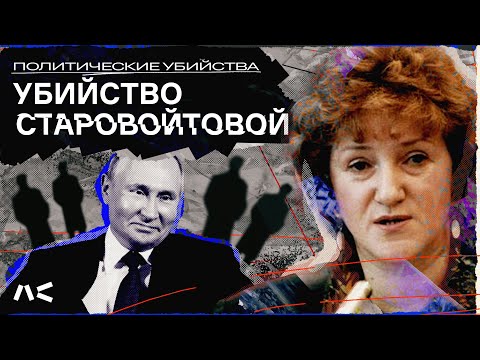 Закон о люстрациях, критика войны, баллотировалась в президенты | За что убили Старовойтову