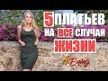 5 ПЛАТЬЕВ НА ВСЕ СЛУЧАИ ЖИЗНИ С ALIEXPRESS | ZAFUL | ROSEGAL #SACVOYAGE