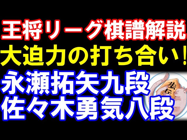 永瀬拓矢九段ー佐々木勇気八段 第74期ALSOK杯王将リーグ棋譜解説