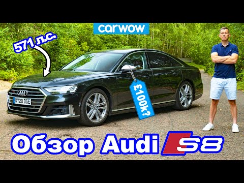 Обзор Audi S8: стоит ли он своих 100 тысяч фунтов?