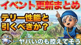 【ドラクエタクト】やるべきこと＆少年テリー引くべき？【テリワン】