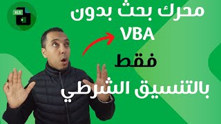 كيفية انشاء محرك بحث باستعمال التنسيق الشرطي | Microsoft Excel