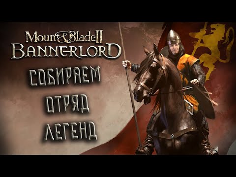 Видео: Mount & Blade II: Bannerlord #2  *СОБИРАЕМ ЛЕГЕНД* (Стрим от 06.11.2022)