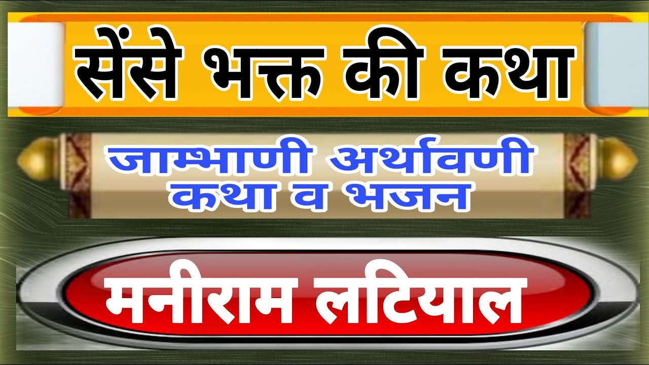 जंभेश्वर भजन व कथा, सेंसे भक्त की कथा, गायक मनीराम लटियाल 