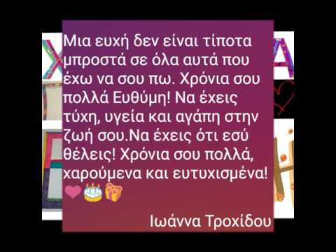 Χρόνια πολλά Ευθύμη//Monimas