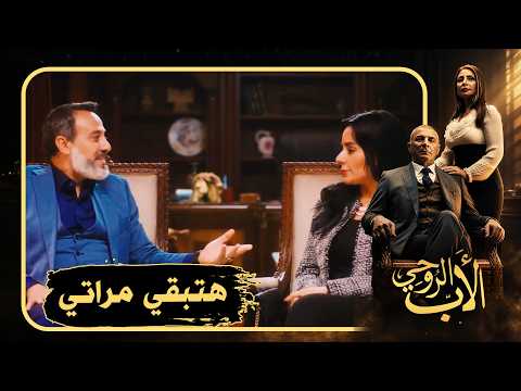 عايز يطلع منها بمصلحة والجوازة مش عن حب 🤬#الأب_الروحي2