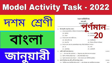 Model Activity Task Class 10 Bengali Part 1 January 2022 // Class 10 Bengali Model Activity Task