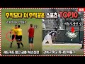 이게 다 실화라고..? 주작보다 더 주작같은 황당한 스포츠 사건 TOP10