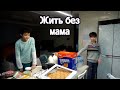 Жить без мамы (8)