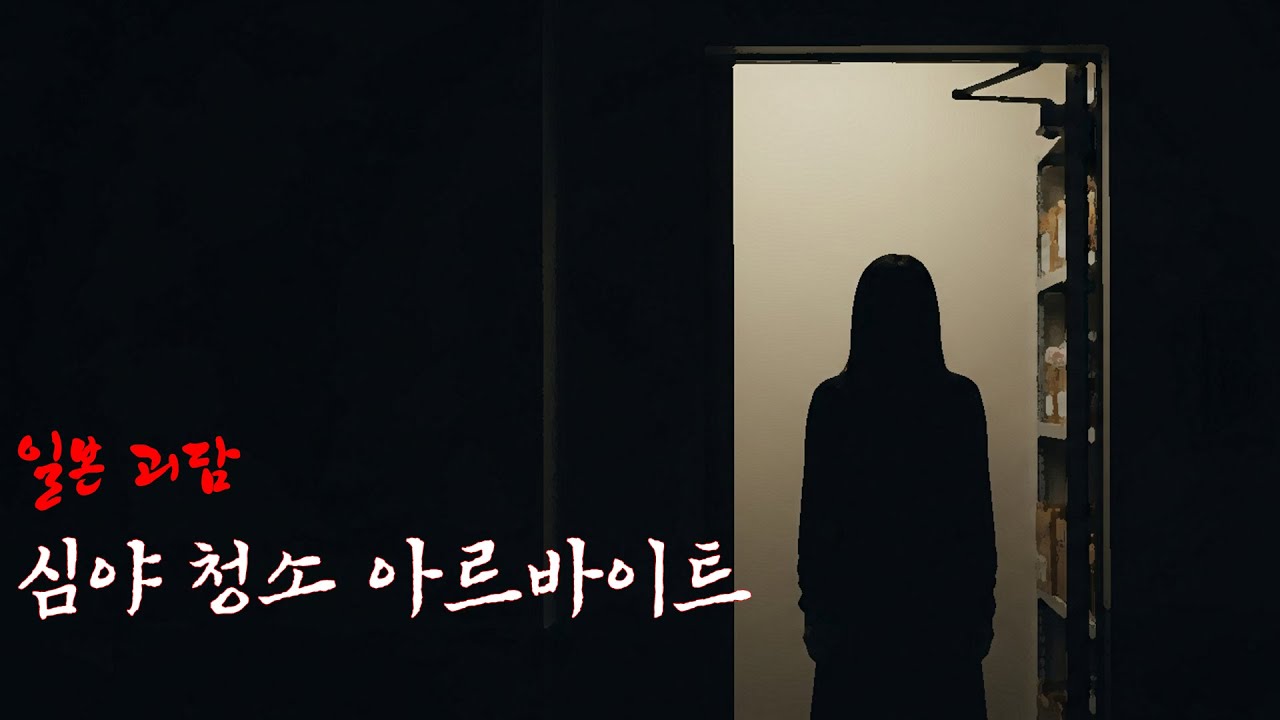 심야 청소 아르바이트 / 일본괴담 / 소름 / 귀신 / 공포 / 좋아요 부탁드립니다 /