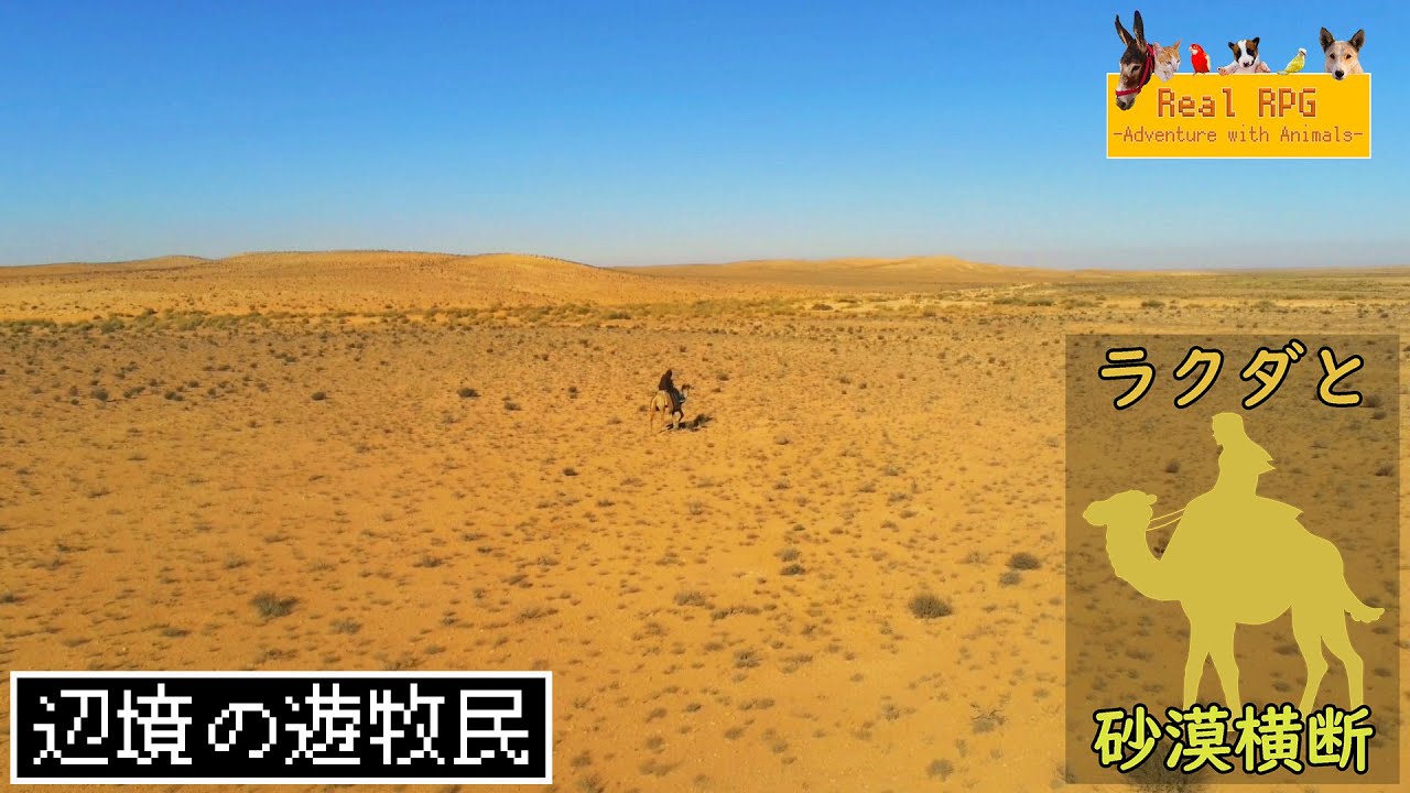 リアルrpg 砂漠編４５ 砂漠の奥地で暮らす方のテントへ 子ヤギたちと濃霧の砂漠 Youtube