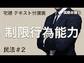 【宅建2024】ストップ独学!テキスト付の無料講座だから一緒にやろう。今日は制限行為能力制度について。