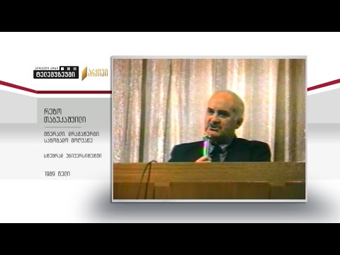 რეზო თაბუკაშვილი - მწერალი, დრამატურგი, საზოგადო მოღვაწე; სტუმრად უნივერსიტეტში 1989 წელი