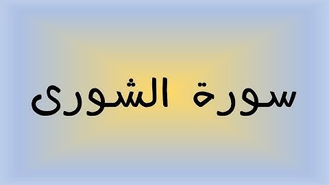 سورة الشورى 16- 22