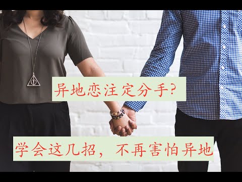 异地恋注定分手？异地恋怎么办？异地情侣相处的小技巧，相处方式