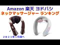 ネックマッサージャー（首肩マッサージ機） Amazon 楽天 ヨドバシ