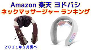 ネックマッサージャー（首肩マッサージ機） Amazon 楽天 ヨドバシ