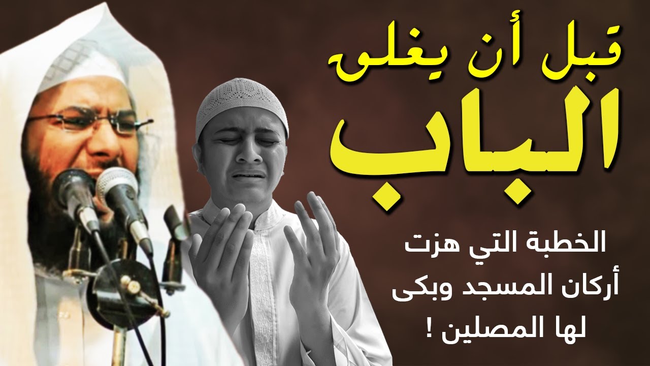 قبل أن يغلق الباب ! الخطبة التي هزت أركان المسجد وبكى لها المصلين ! الشيخ محمد الصاوي