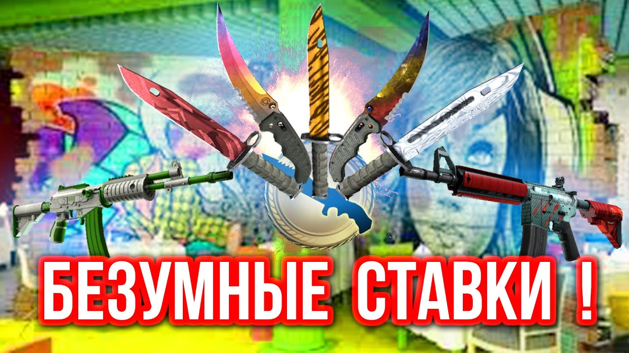Безумные Ставки : ДОВЕРИЛСЯ ДРУГУ ! (#45)