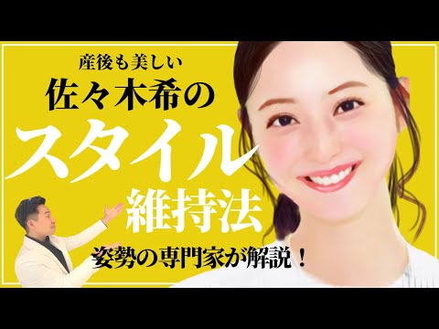 【国宝級美人】佐々木希さんの驚愕のスタイル維持方法3選！