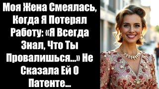 видео: Моя Жена Смеялась, Когда Я Потерял Работу: «Я Всегда Знал, Что Ты Провалишься...» Не Сказала Ей О... картинка: Моя Жена Смеялась, Когда Я Потерял Работу: «Я Всегда Знал, Что Ты Провалишься...» Не Сказала Ей О...