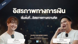 อิสรภาพทางการเงิน เริ่มต้นที่อิสรภาพทางความคิด | You're your Money Coach