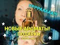 Ура! Новые ароматы! Как я о них мечтала! Подарки ❤️