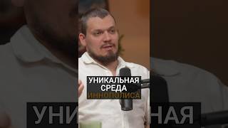 Уникальная среда Иннополиса