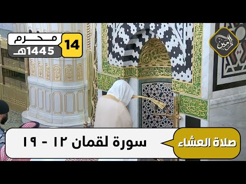 صلاة العشاء للشيخ عبدالمحسن القاسم 14 محرم 1445هـ