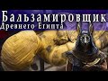 Каково было быть бальзамировщиком в Древнем Египте