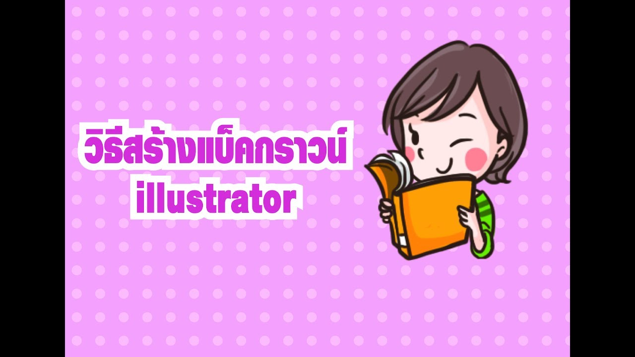 ใส่สีพื้นหลัง illustrator  Update  สอน Illustrator วิธีทำแบ็คกราวน์แบบน่ารักๆ